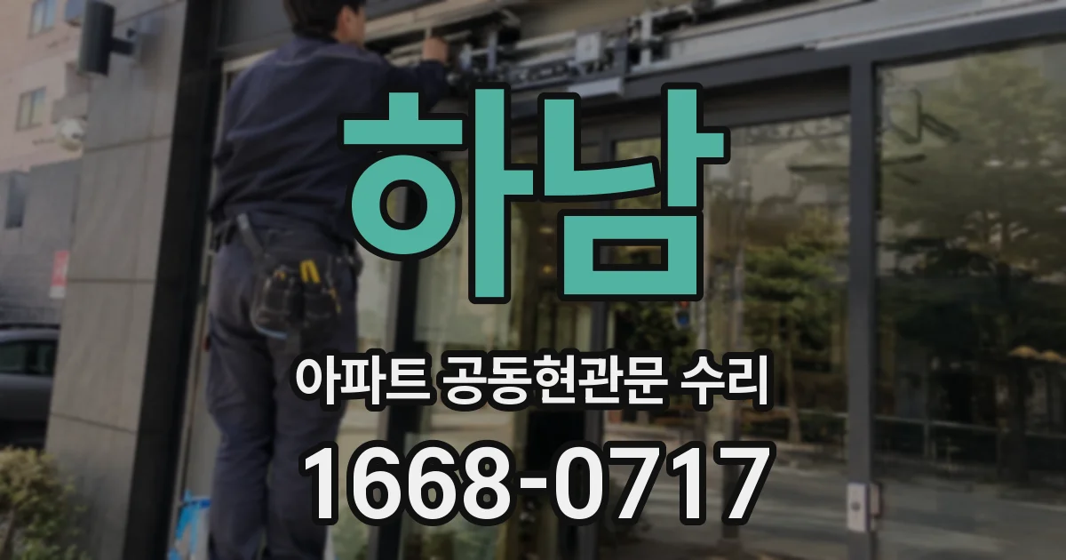 하남 아파트 공동현관문 수리