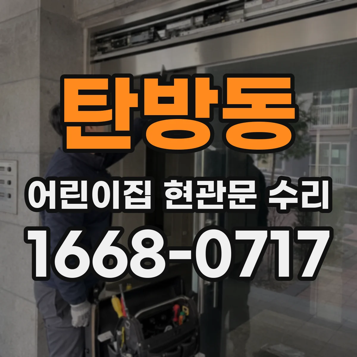 탄방동 어린이집 현관문 수리