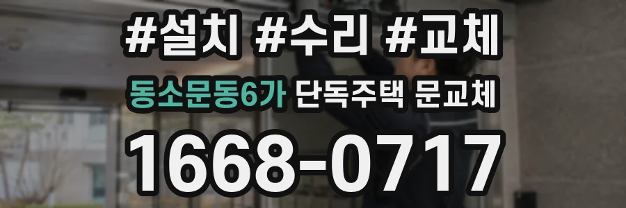 동소문동6가 단독주택 문교체