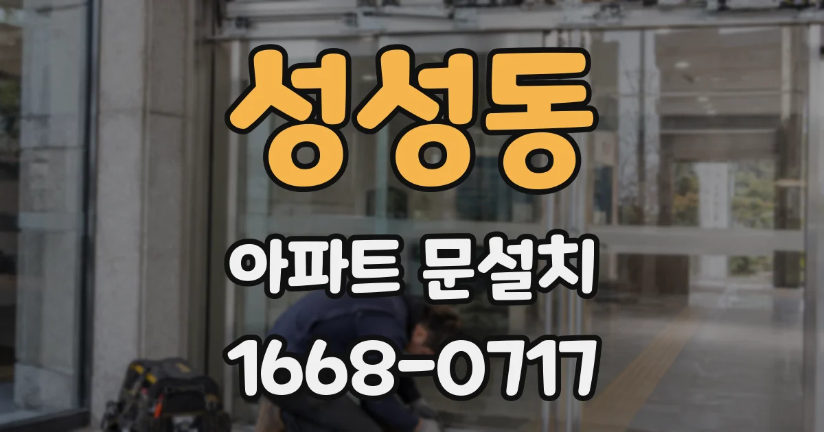 성성동 아파트 문설치