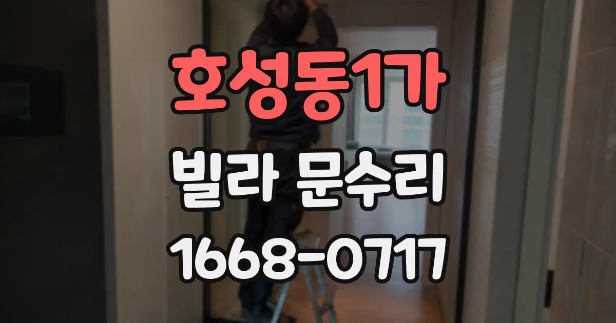 호성동1가 빌라 문수리
