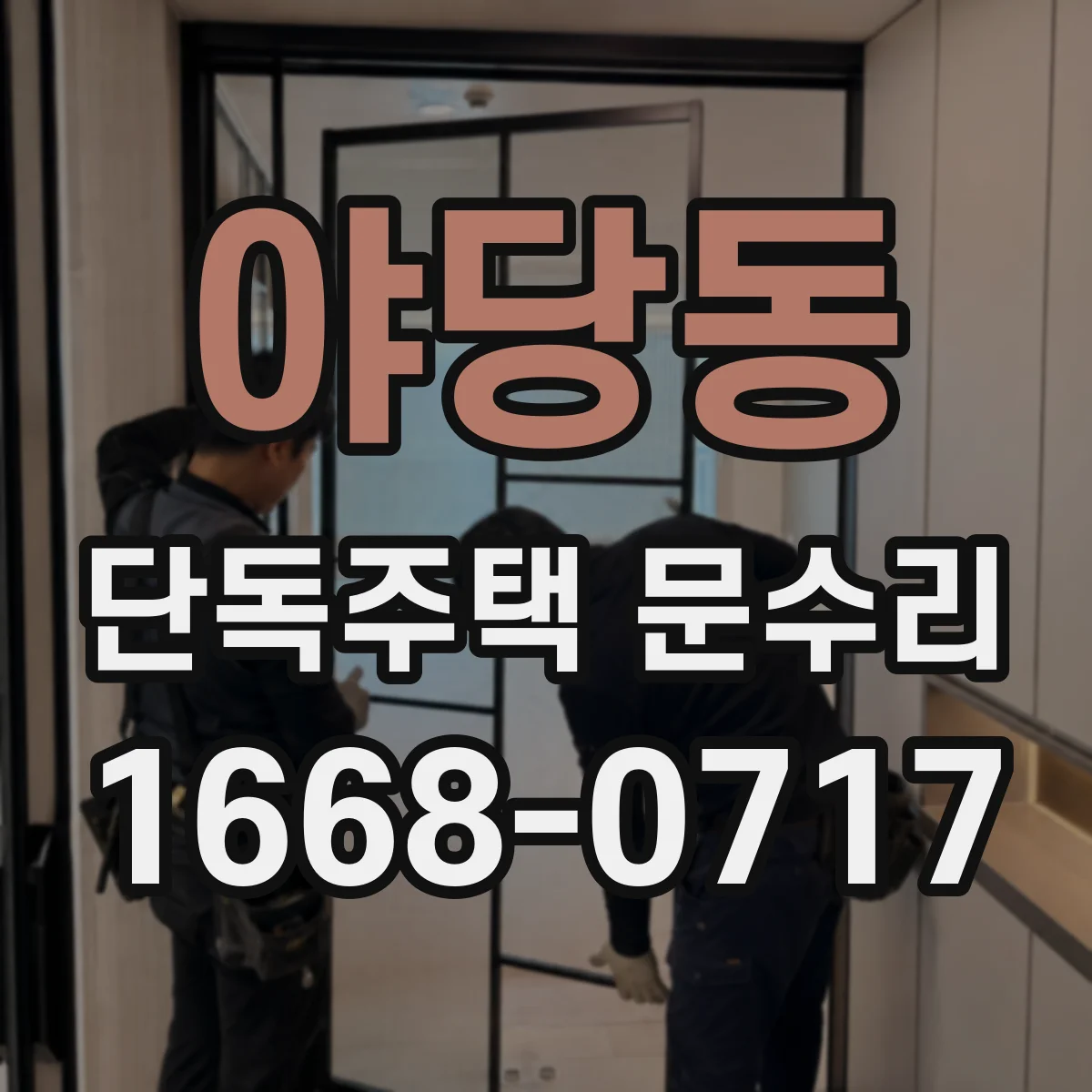 야당동 단독주택 문수리