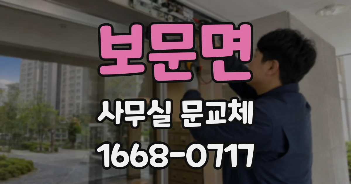 보문면 사무실 문교체