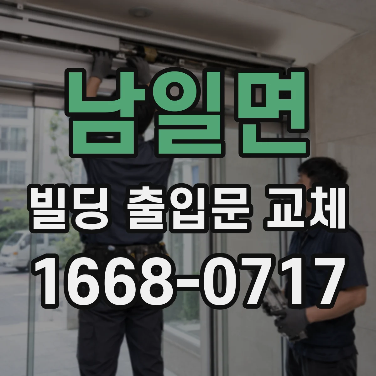 남일면 빌딩 출입문 교체