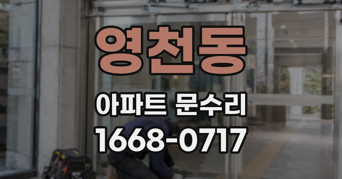 영천동 아파트 문수리
