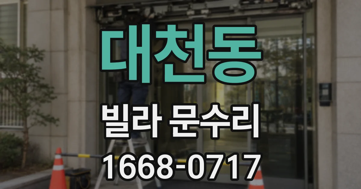 대천동 빌라 문수리