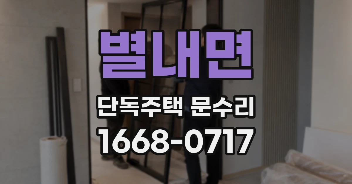 별내면 단독주택 문수리
