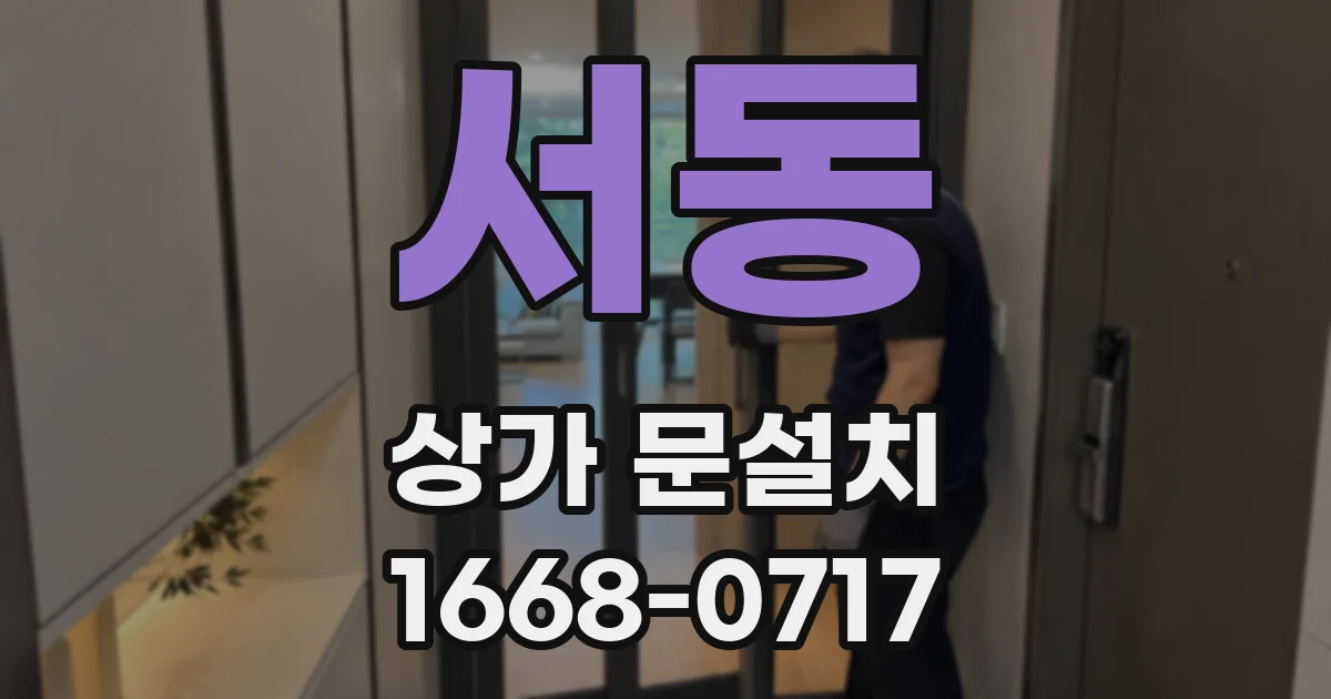 서동 상가 문설치