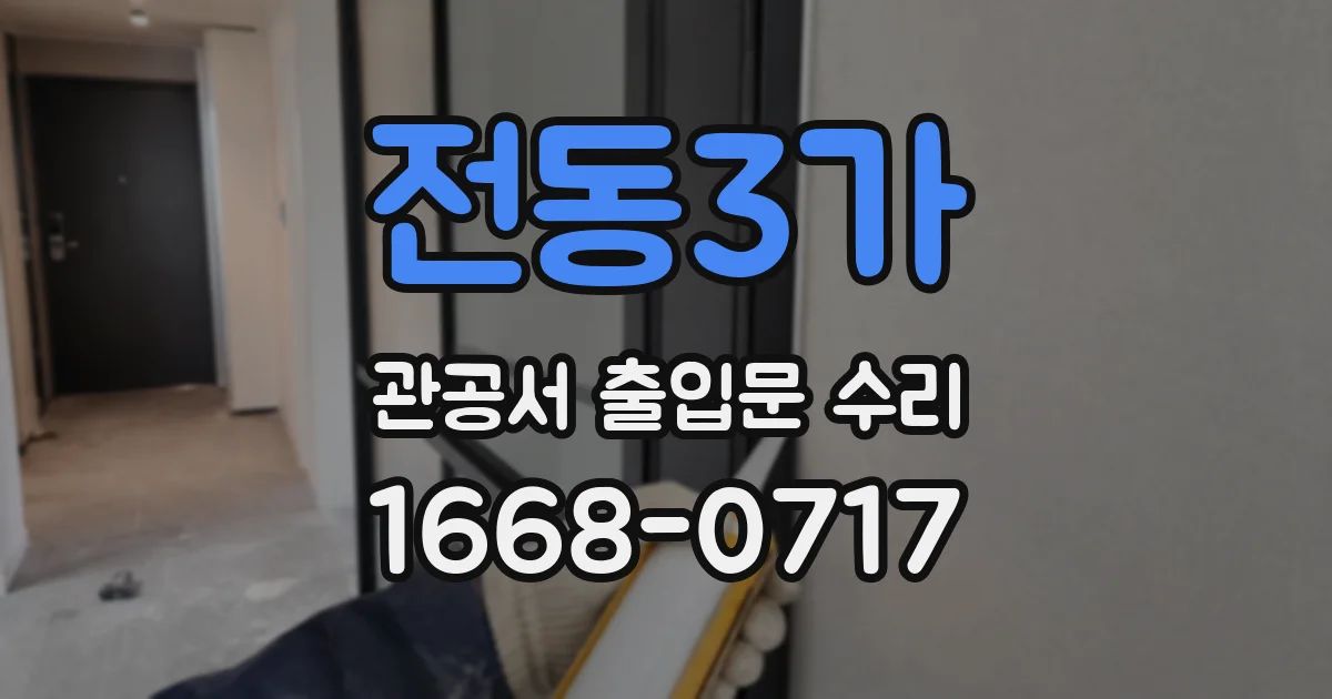 전동3가 관공서 출입문 수리
