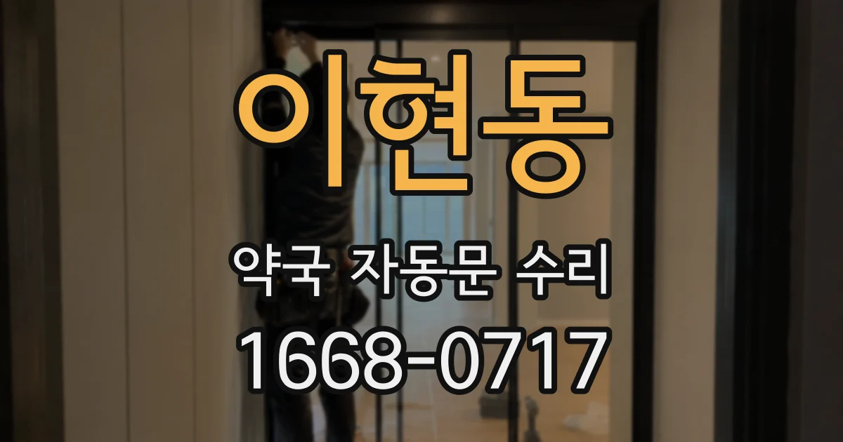 이현동 약국 자동문 수리