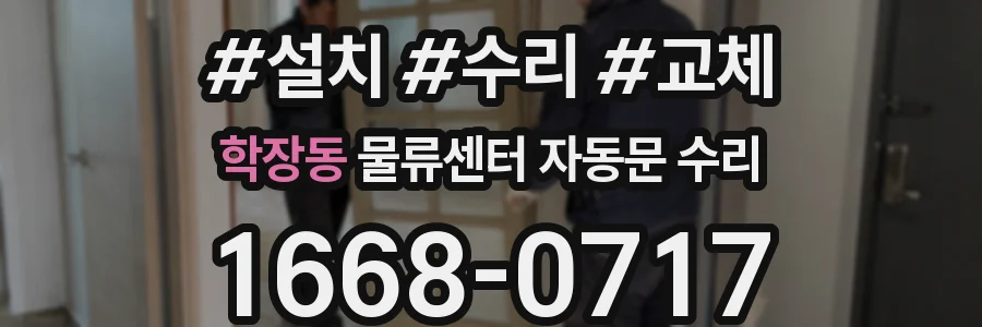 학장동 물류센터 자동문 수리