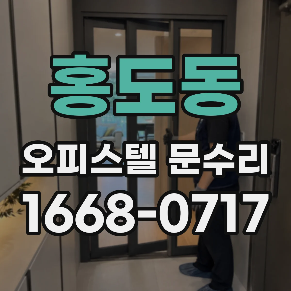 홍도동 오피스텔 문수리