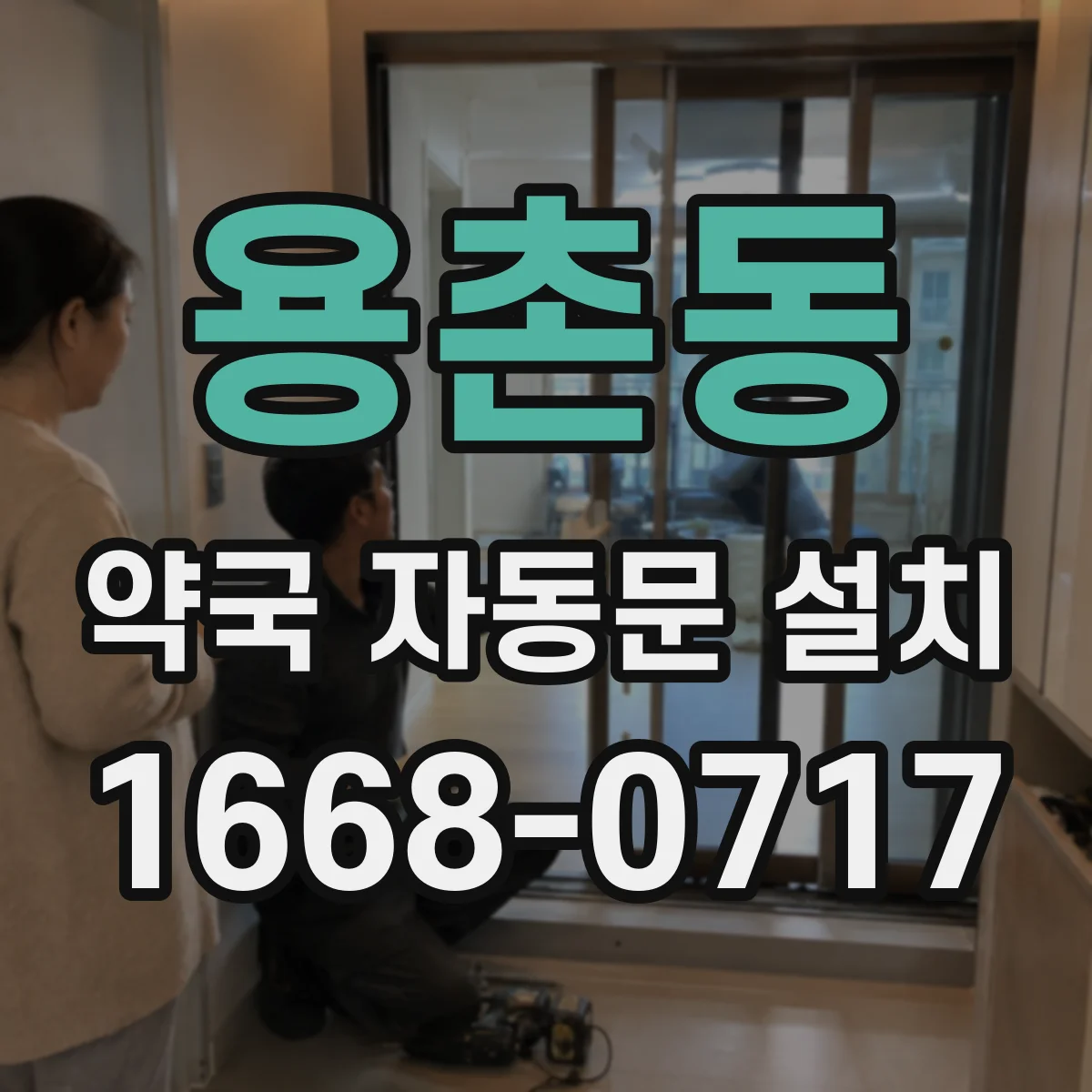 용촌동 약국 자동문 설치