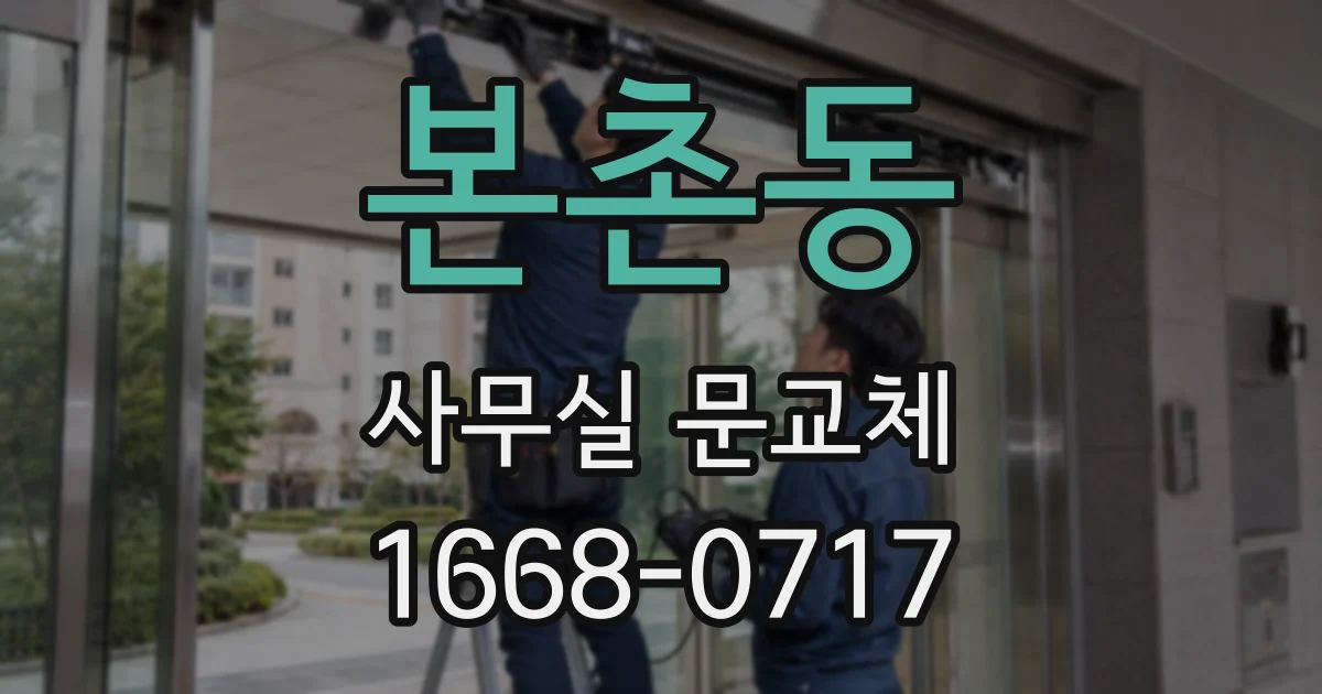 본촌동 사무실 문교체