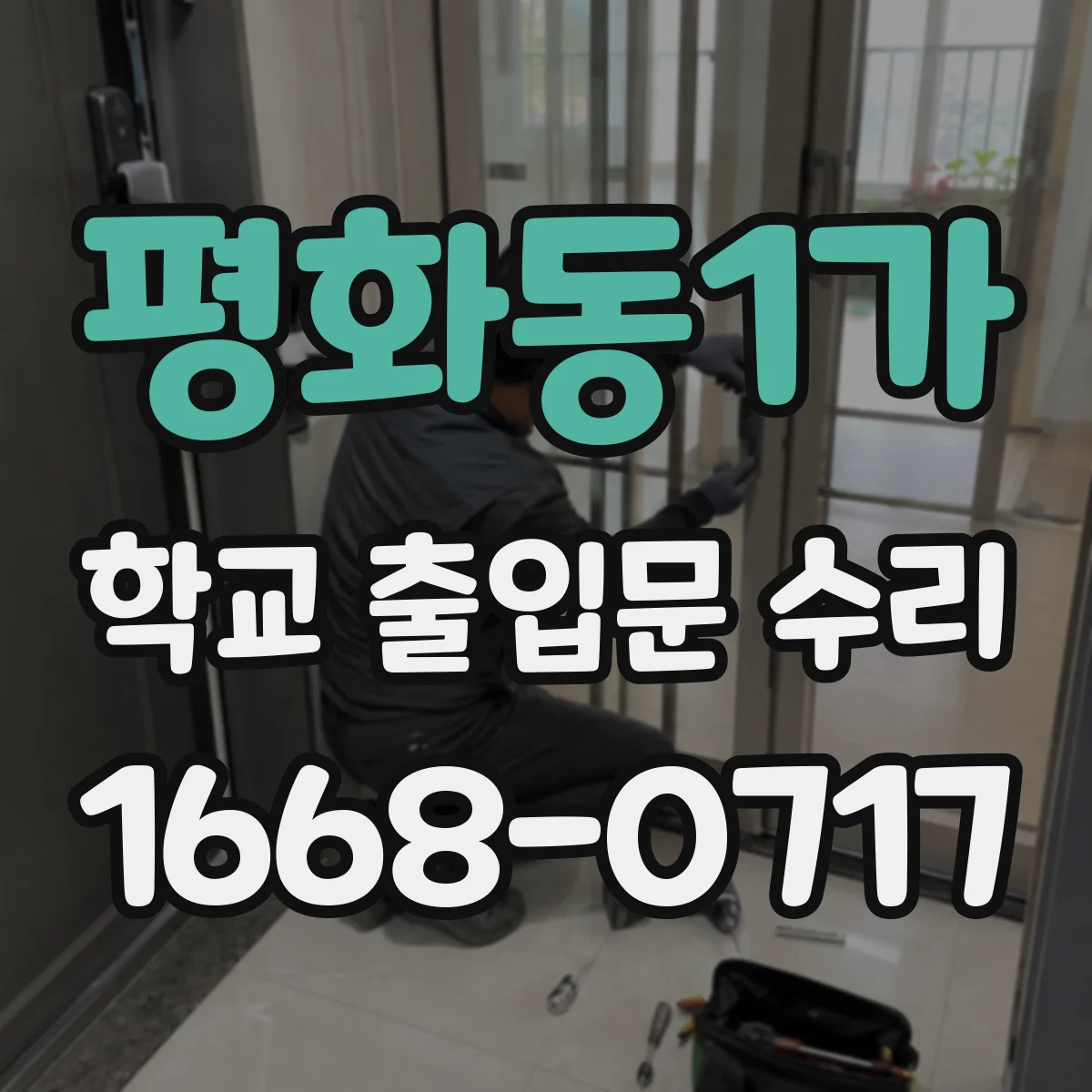 평화동1가 학교 출입문 수리