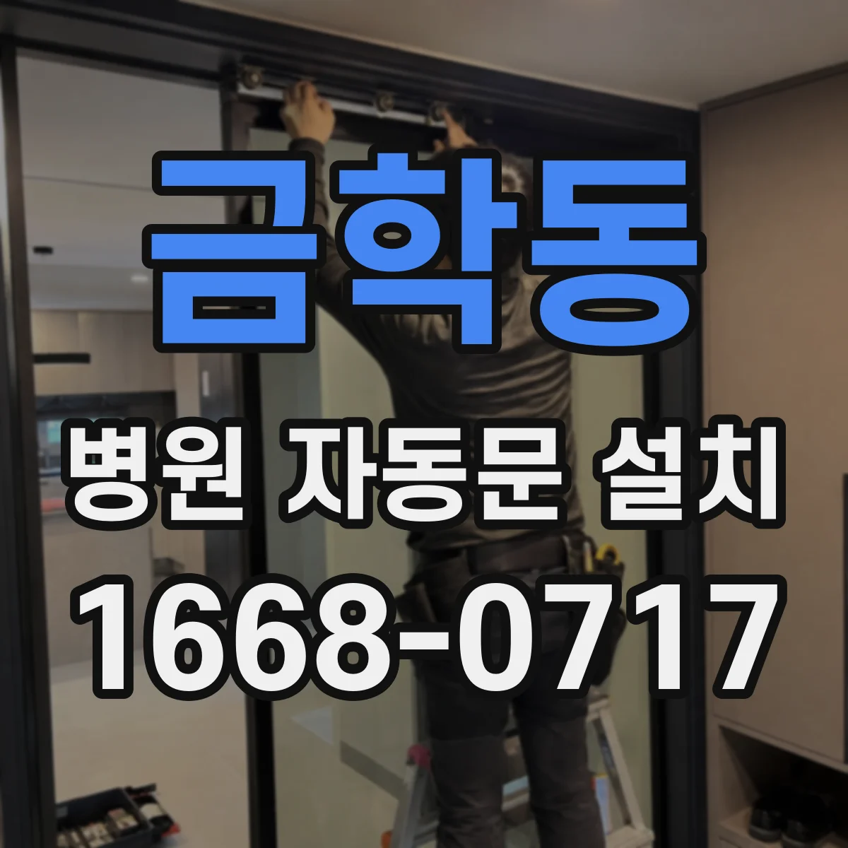 금학동 병원 자동문 설치