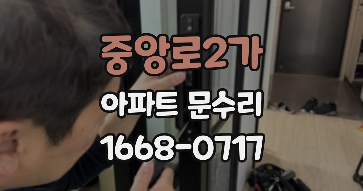 중앙로2가 아파트 문수리