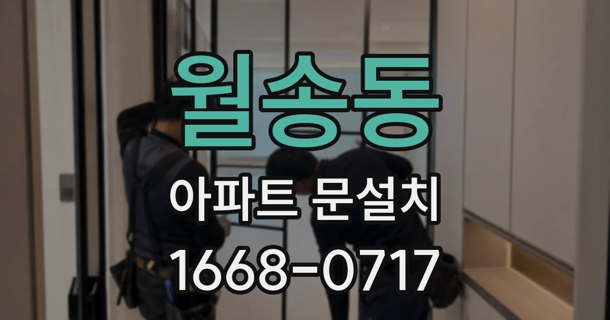 월송동 아파트 문설치