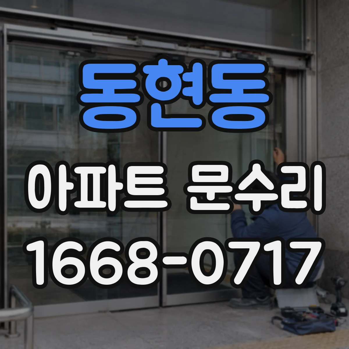 동현동 아파트 문수리