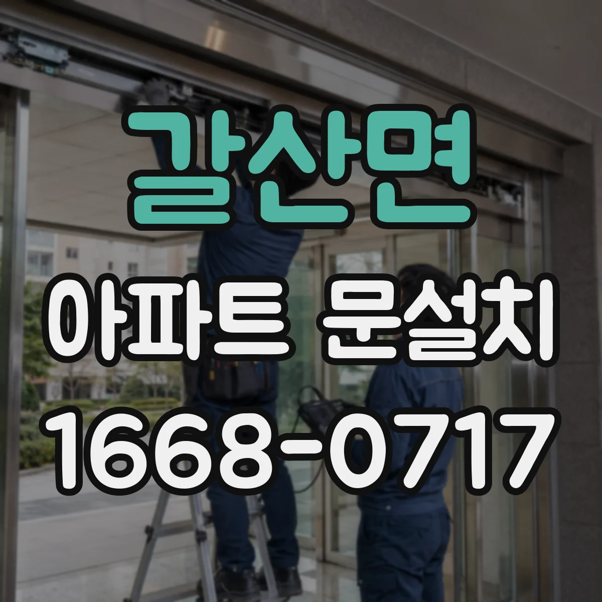 갈산면 아파트 문설치