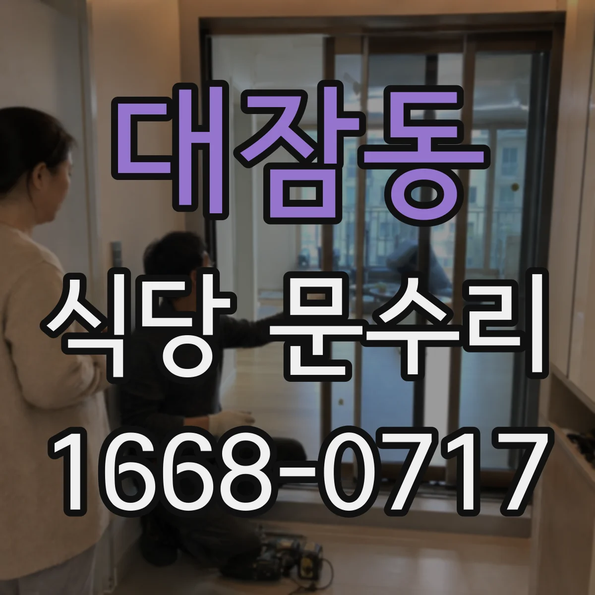 대잠동 식당 문수리