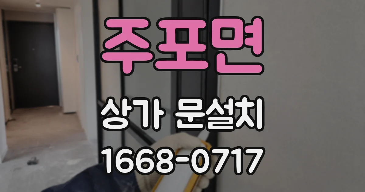 주포면 상가 문설치