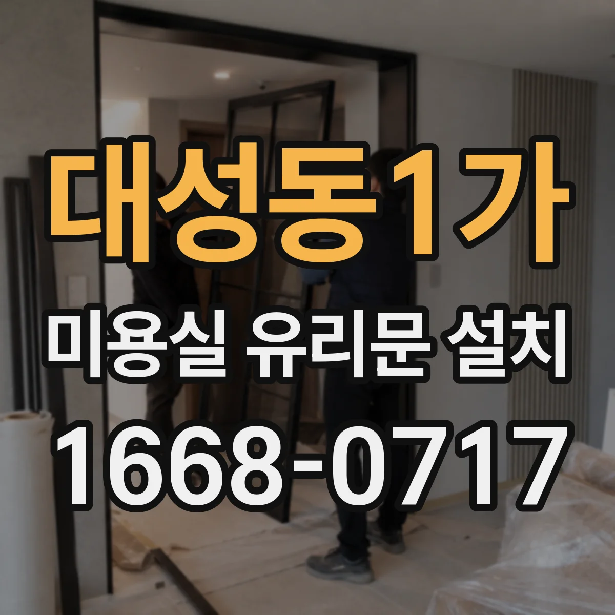 대성동1가 미용실 유리문 설치