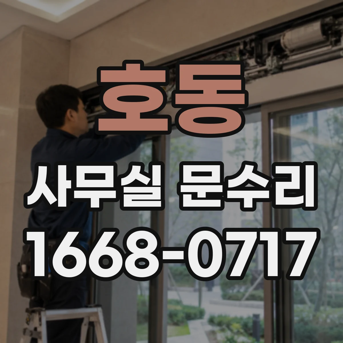 호동 사무실 문수리