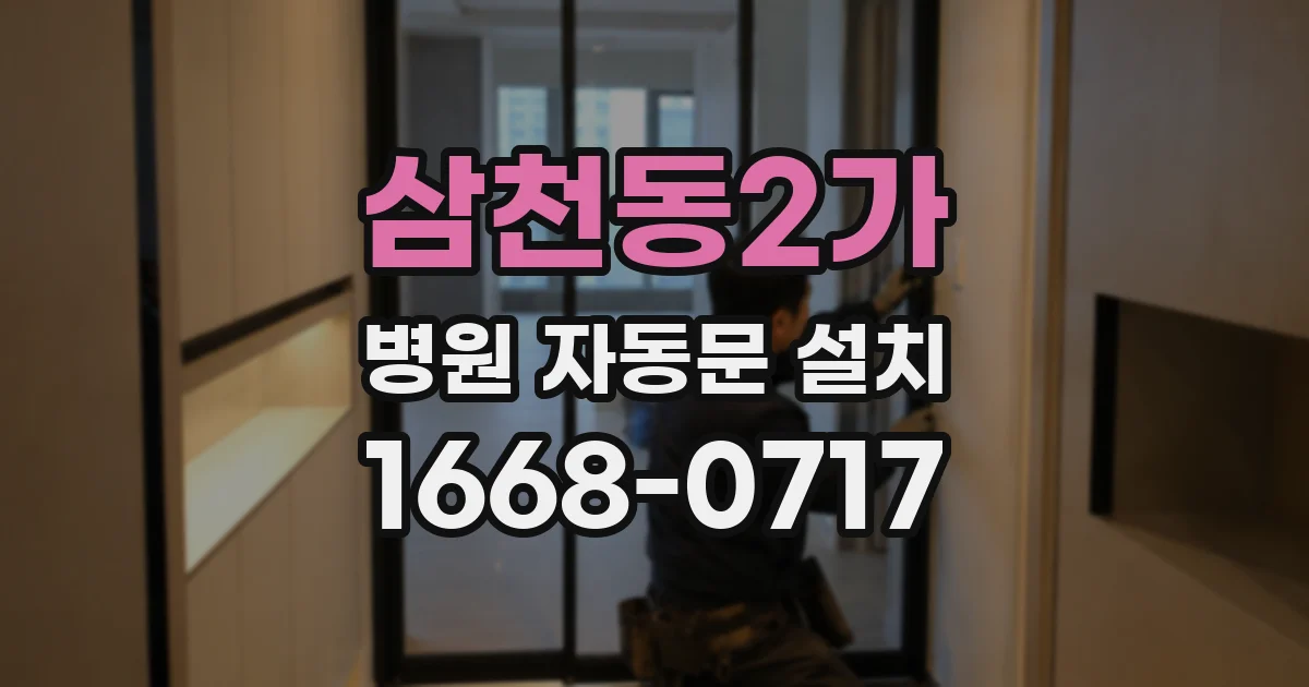 삼천동2가 병원 자동문 설치