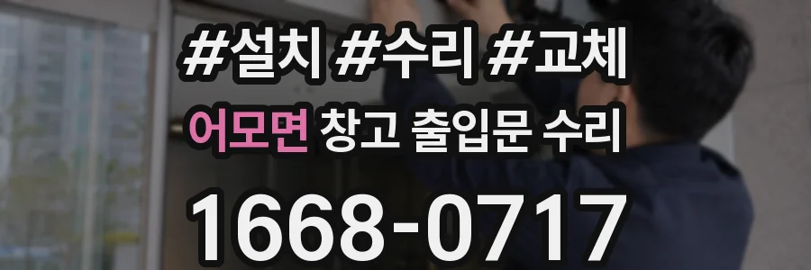 어모면 창고 출입문 수리