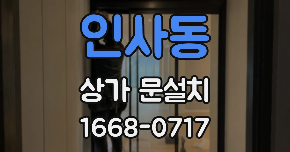 인사동 상가 문설치