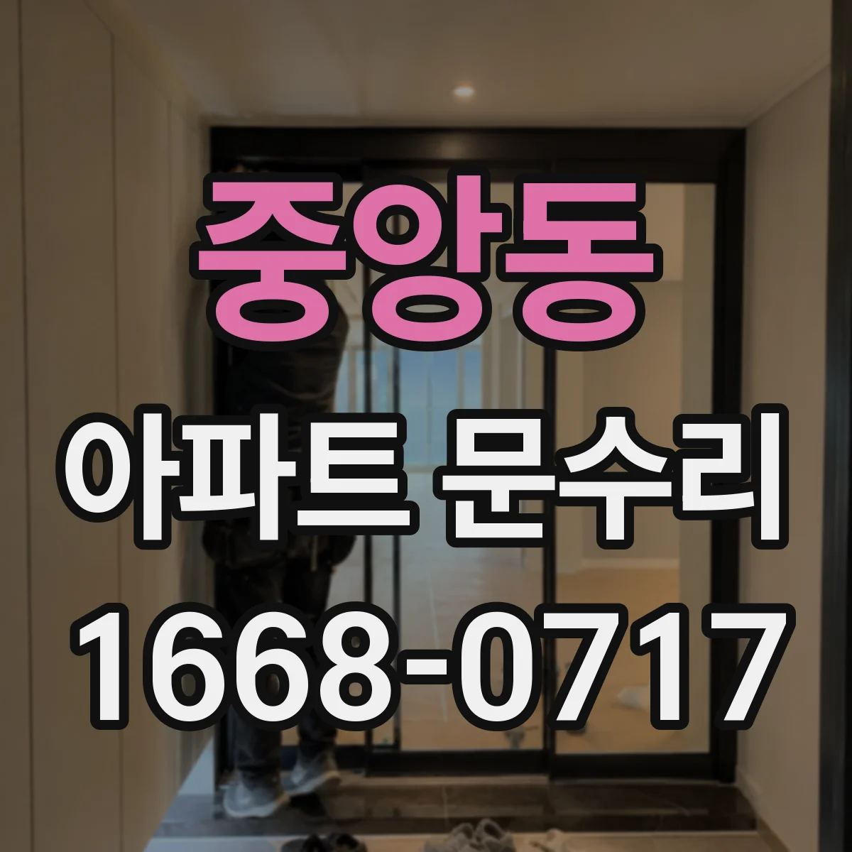 중앙동 아파트 문수리