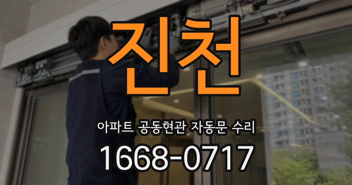진천 아파트 공동현관 자동문 수리