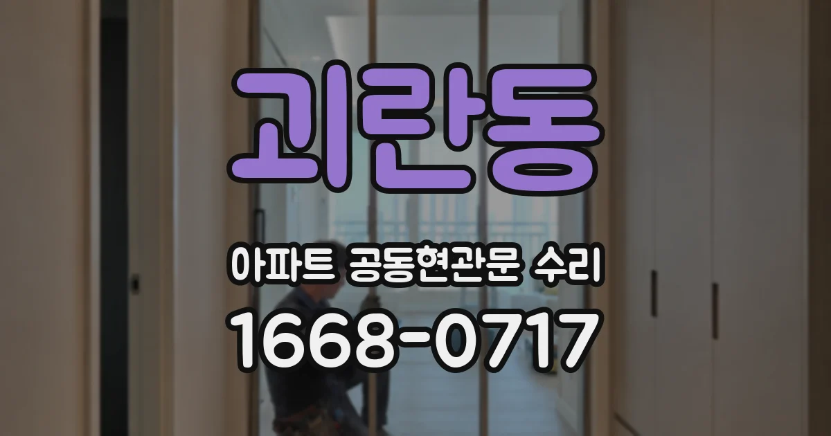 괴란동 아파트 공동현관문 수리