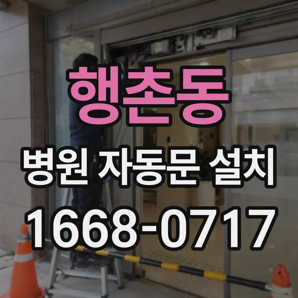 행촌동 병원 자동문 설치