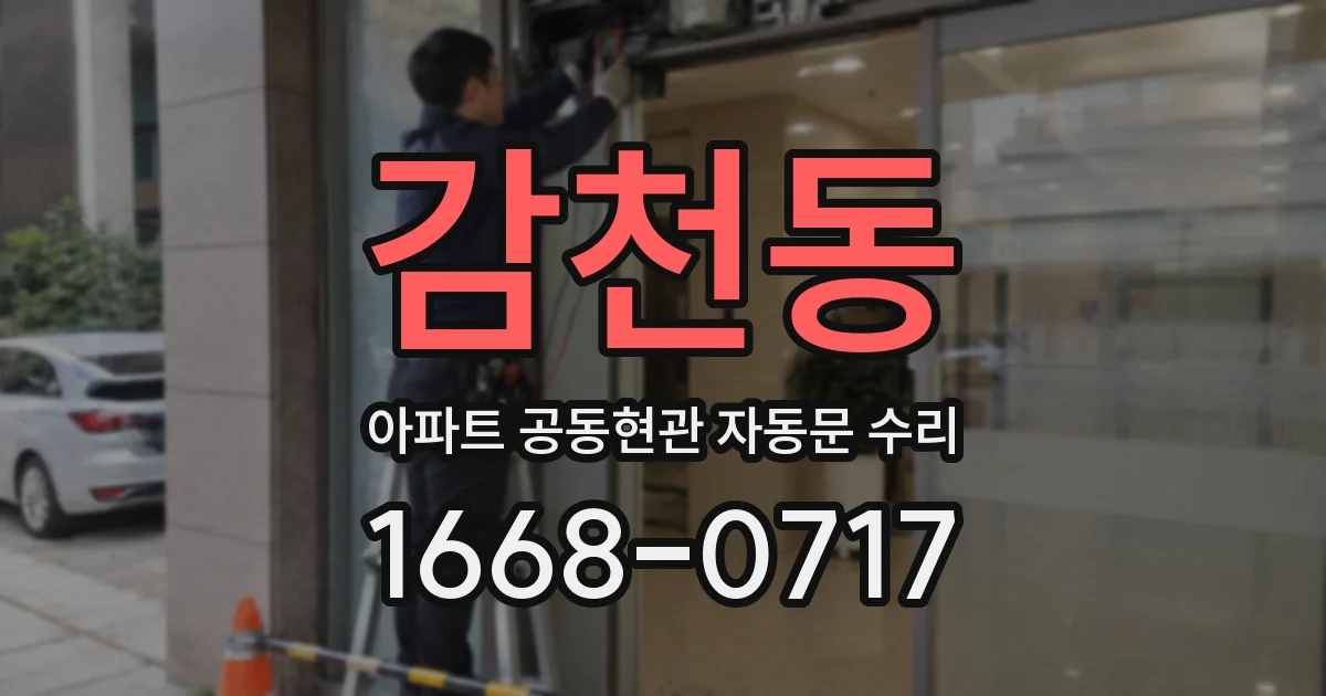 감천동 아파트 공동현관 자동문 수리