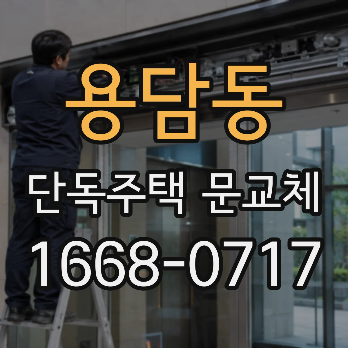 용담동 단독주택 문교체
