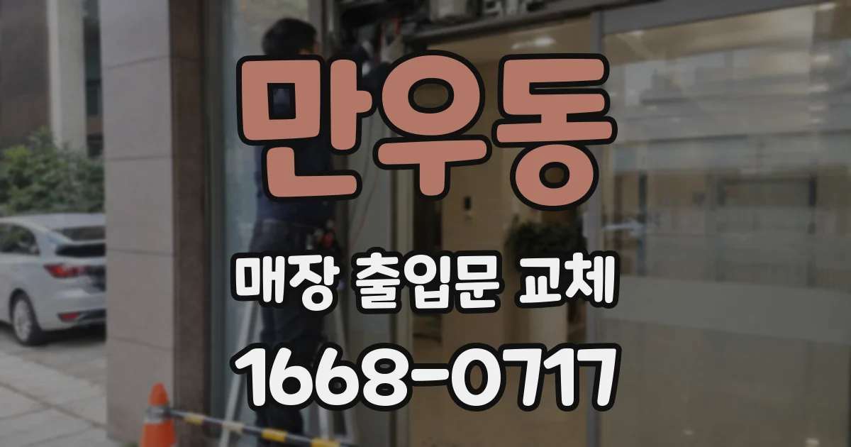 만우동 매장 출입문 교체