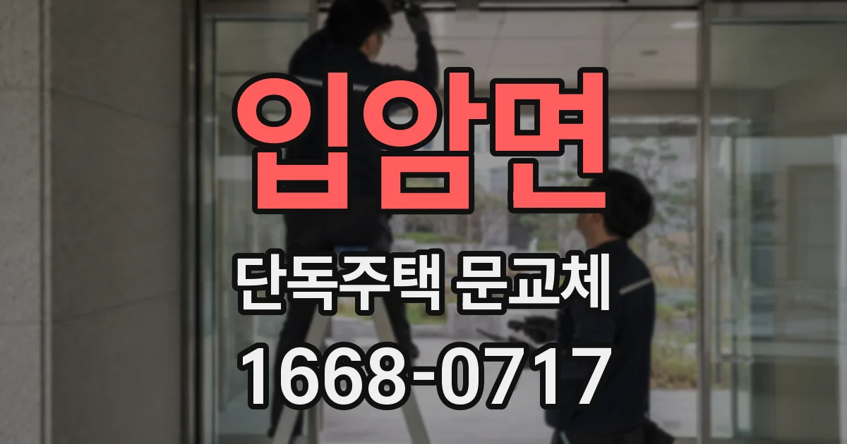 입암면 단독주택 문교체