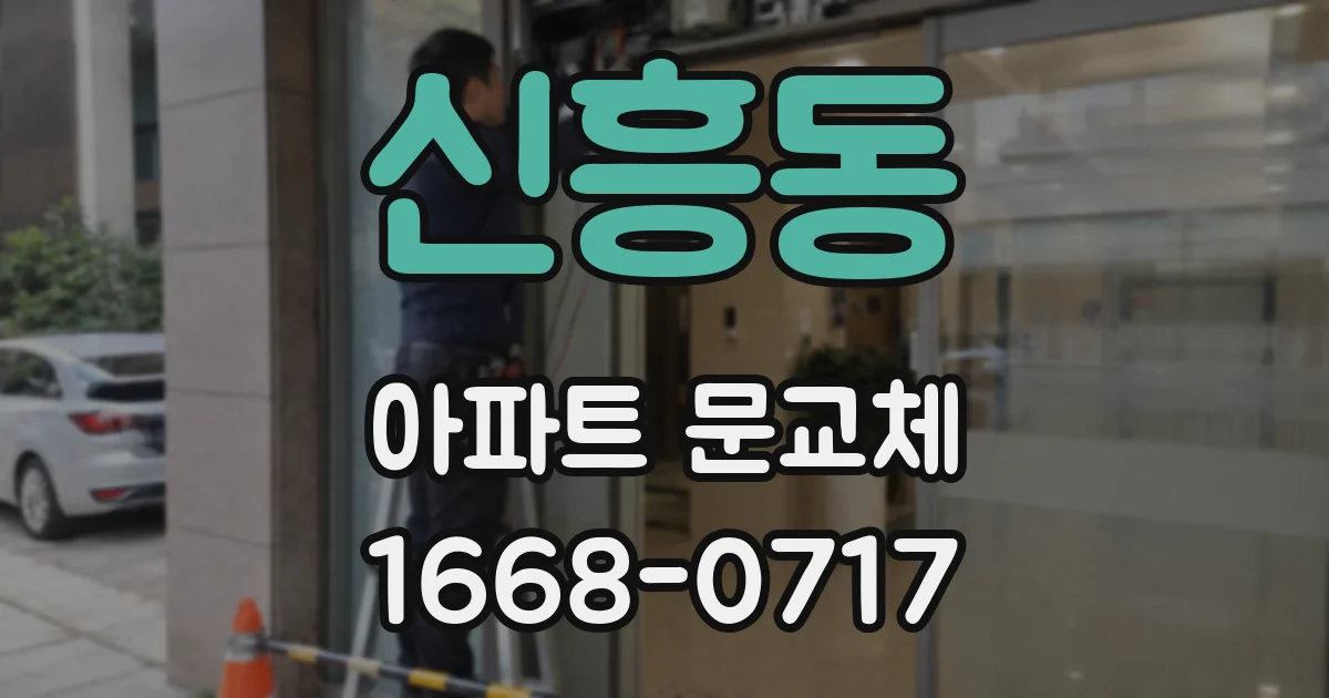 신흥동 아파트 문교체