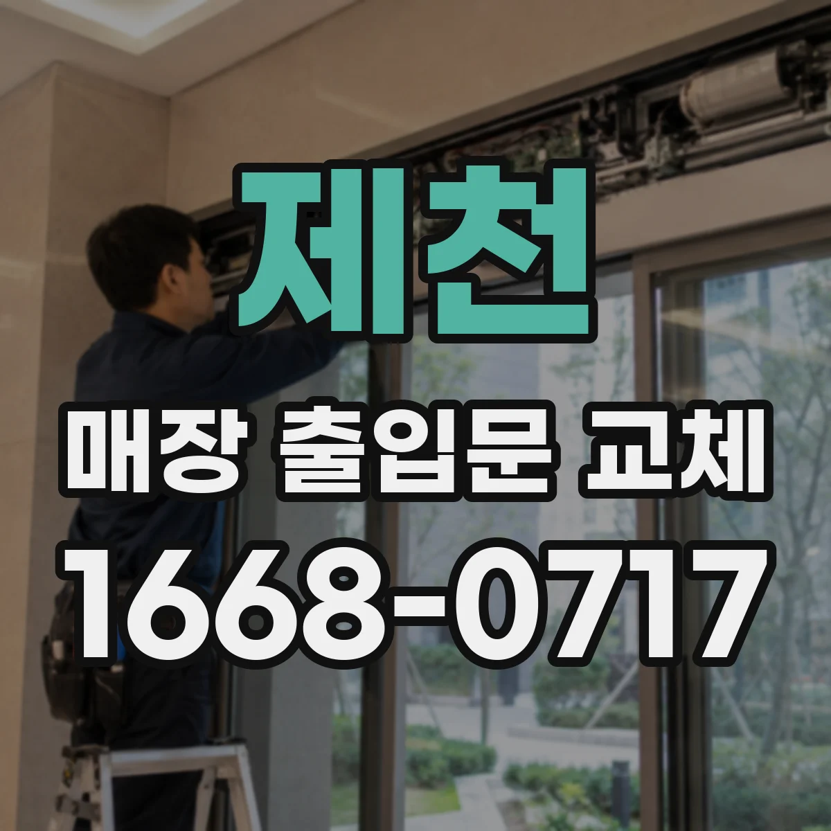 제천 매장 출입문 교체 키패드·카드 사용 편의 높이는 사용자 권한 설정