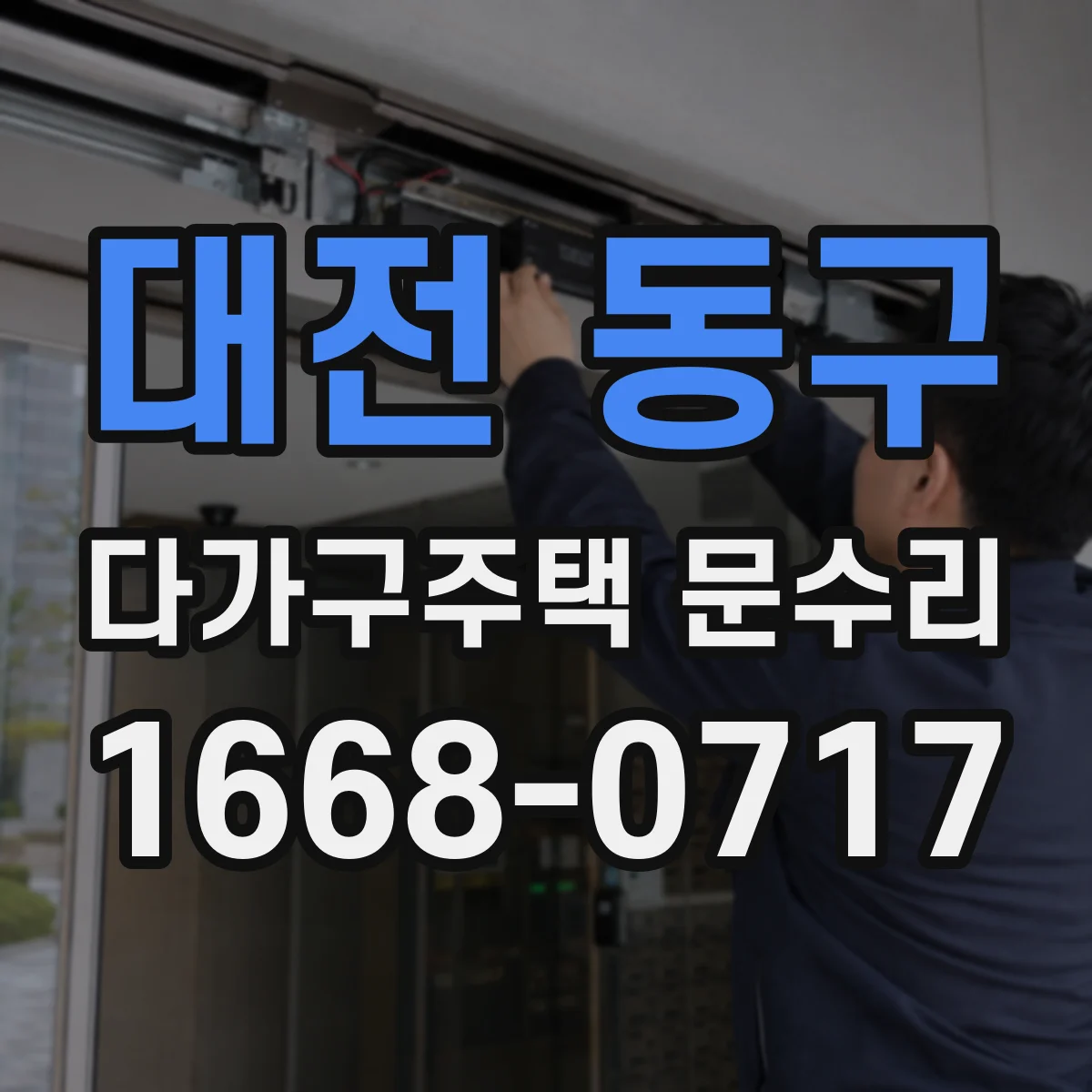 대전 동구 다가구주택 문수리 임차인 교체기 배터리 교체 타이밍