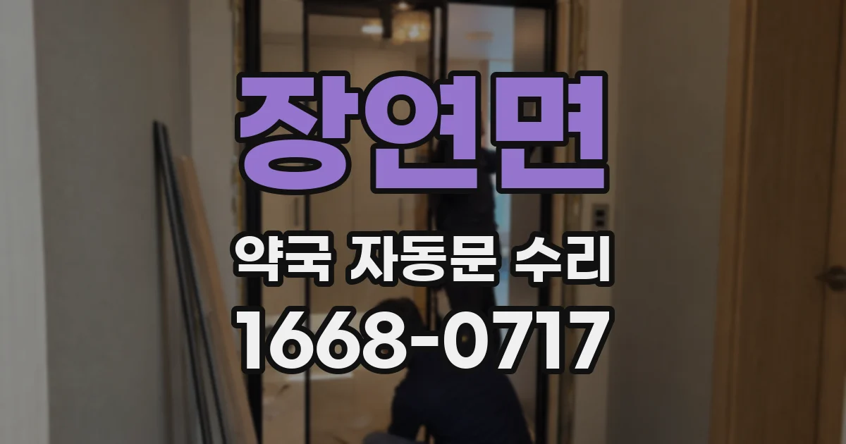 장연면 약국 자동문 수리