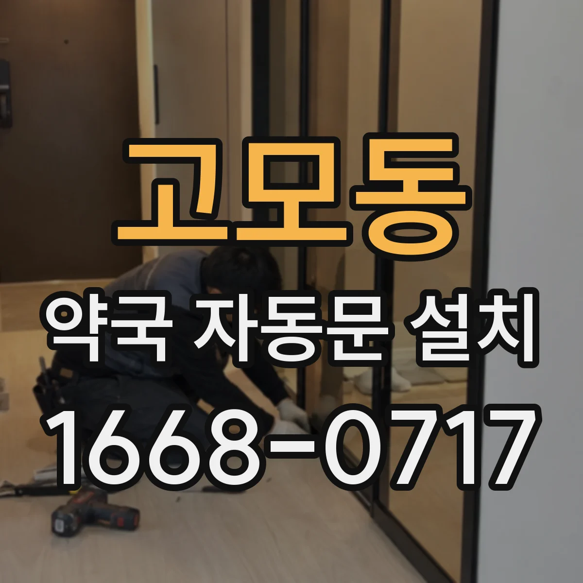 고모동 약국 자동문 설치