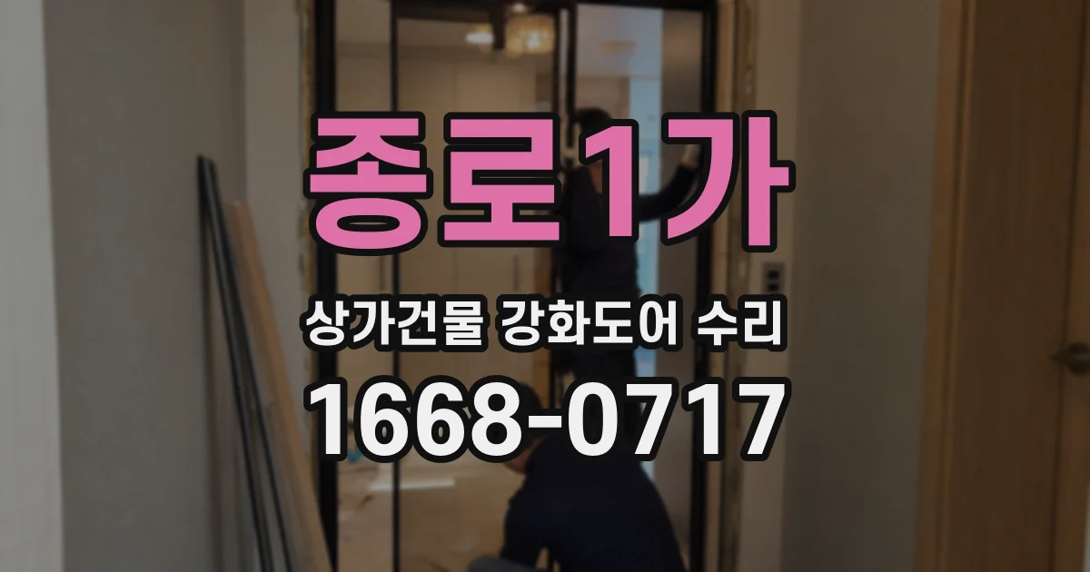 종로1가 상가건물 강화도어 수리