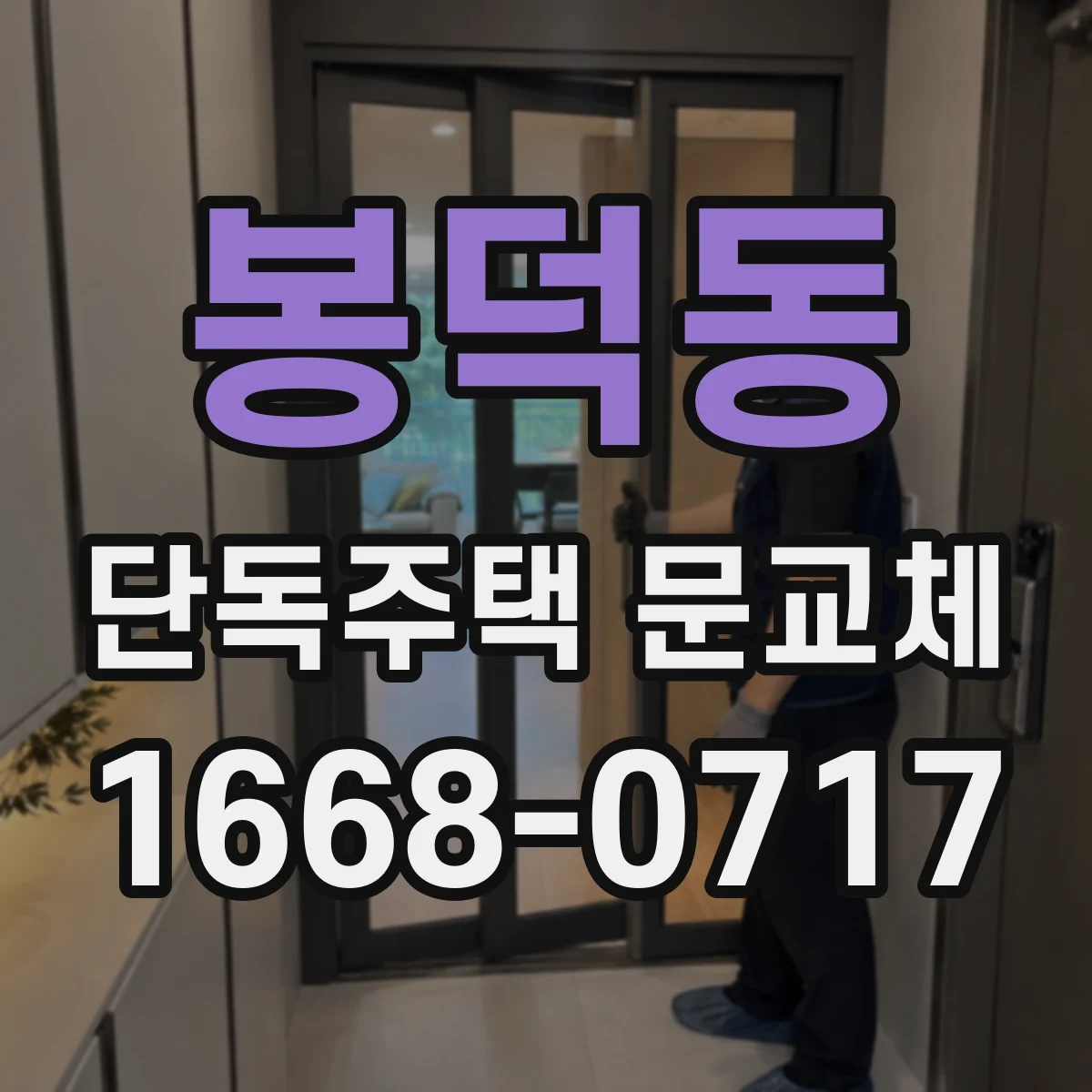 봉덕동 단독주택 문교체