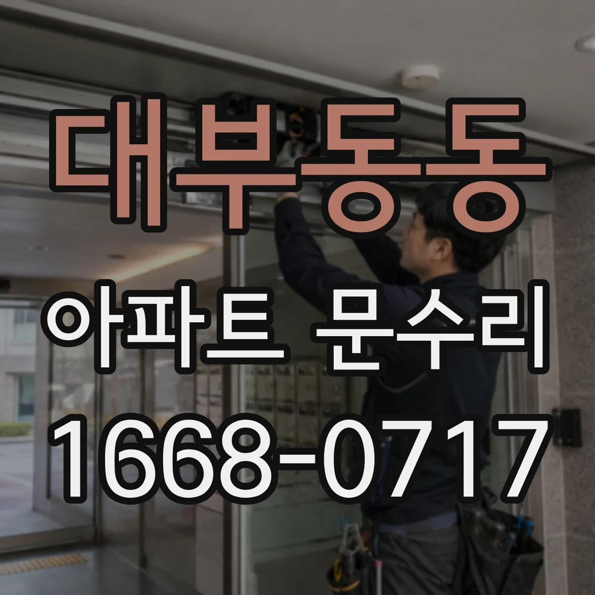대부동동 아파트 문수리