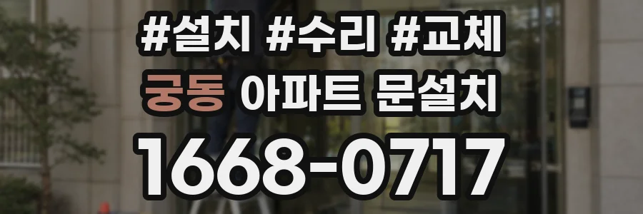 궁동 아파트 문설치