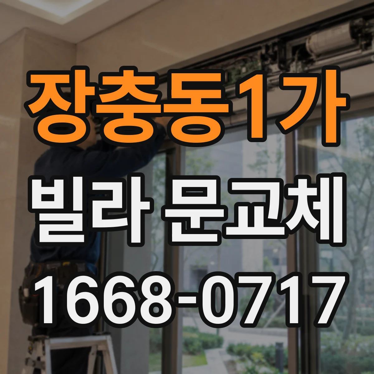 장충동1가 빌라 문교체 시 디지털 도어락 핀맵과 배선 연결 체크