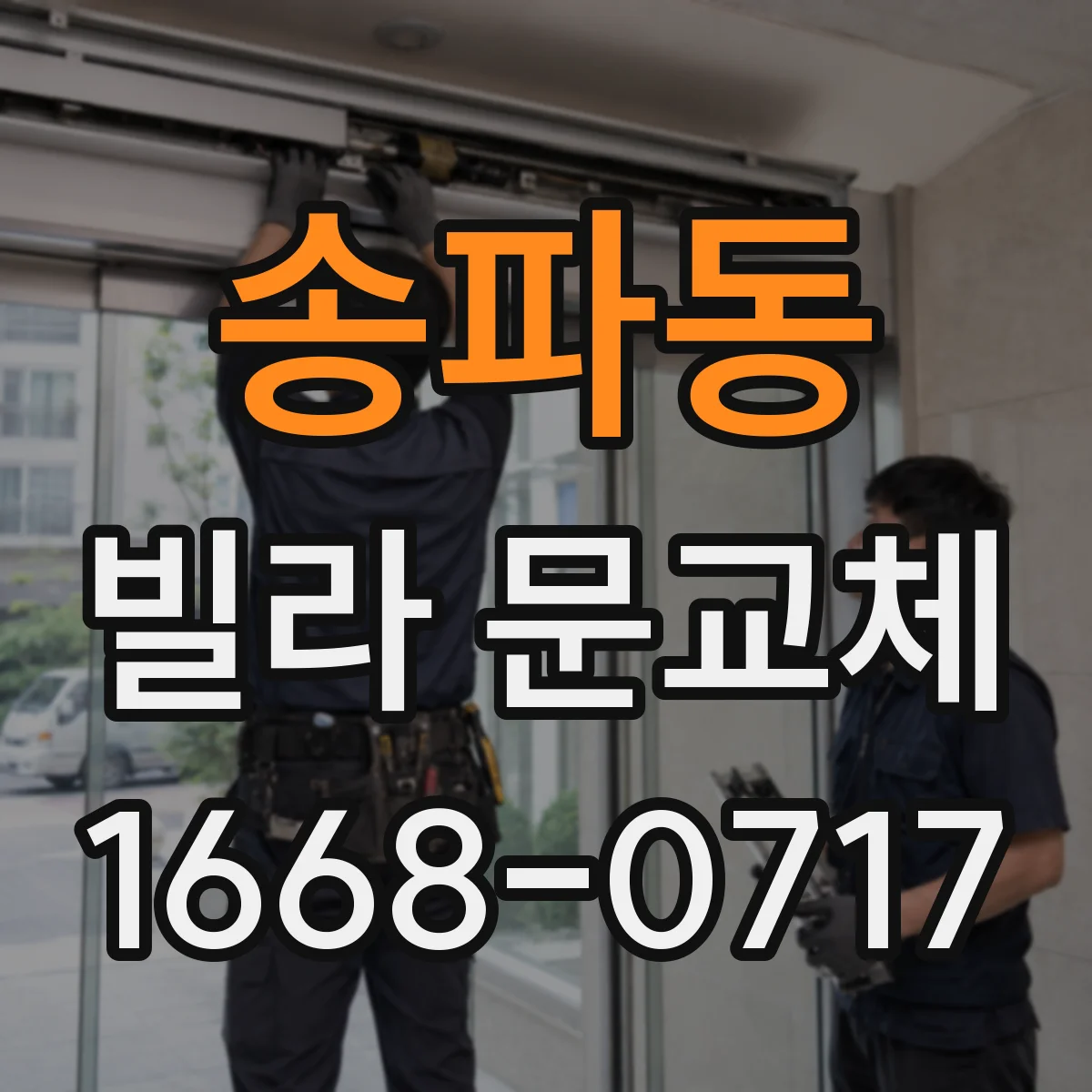 송파동 빌라 문교체